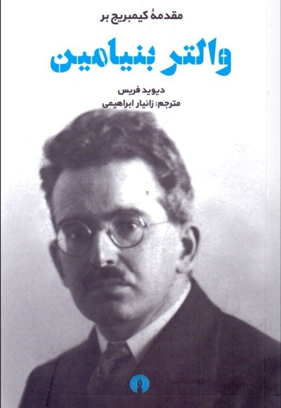والتر بنیامین